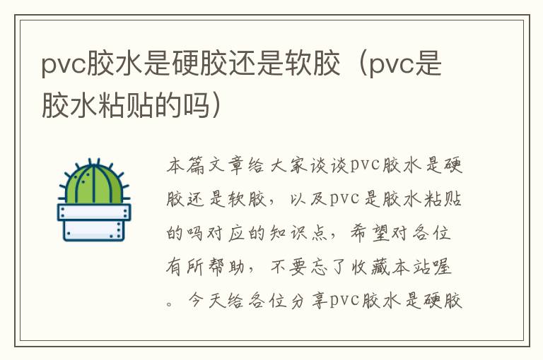 pvc胶水是硬胶还是软胶（pvc是胶水粘贴的吗）