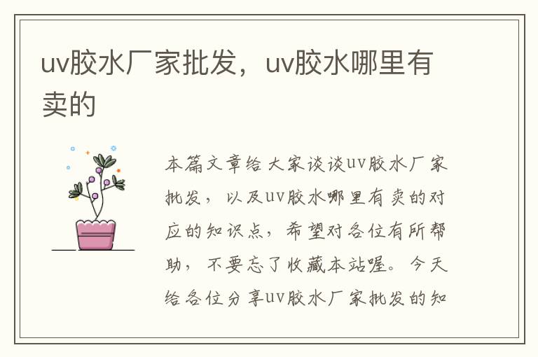 uv胶水厂家批发，uv胶水哪里有卖的