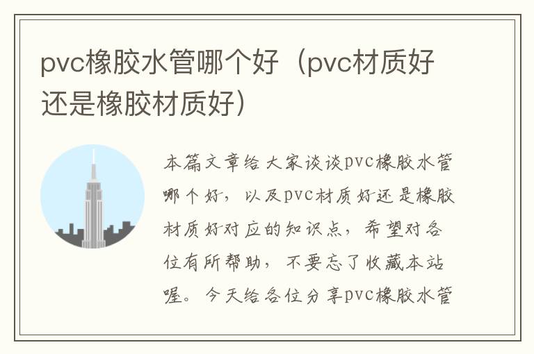 pvc橡胶水管哪个好（pvc材质好还是橡胶材质好）