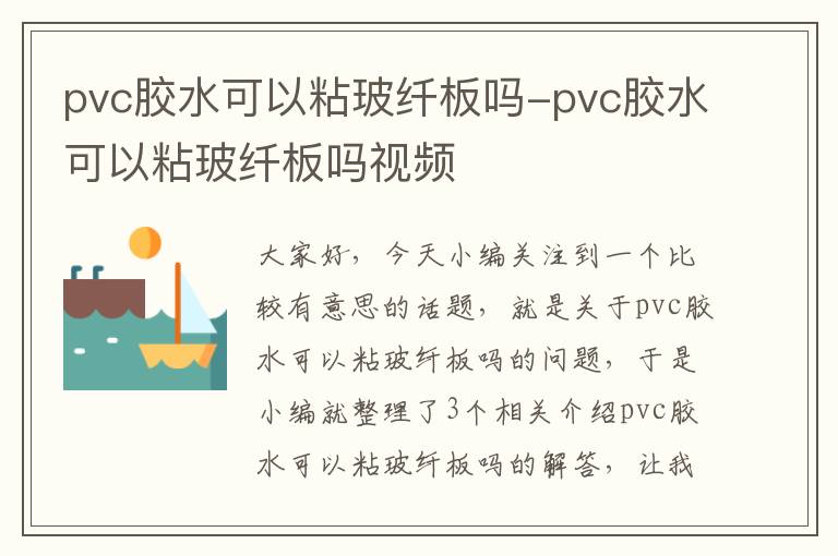 pvc胶水可以粘玻纤板吗-pvc胶水可以粘玻纤板吗视频