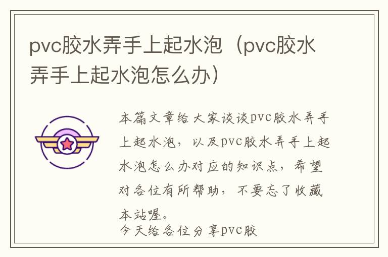 pvc胶水弄手上起水泡（pvc胶水弄手上起水泡怎么办）