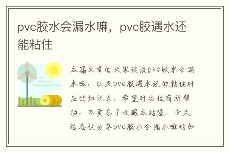 pvc胶水会漏水嘛，pvc胶遇水还能粘住