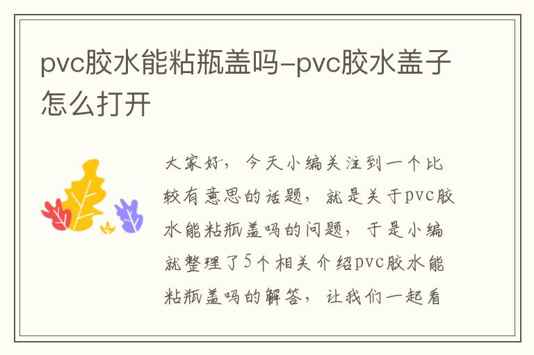 pvc胶水能粘瓶盖吗-pvc胶水盖子怎么打开