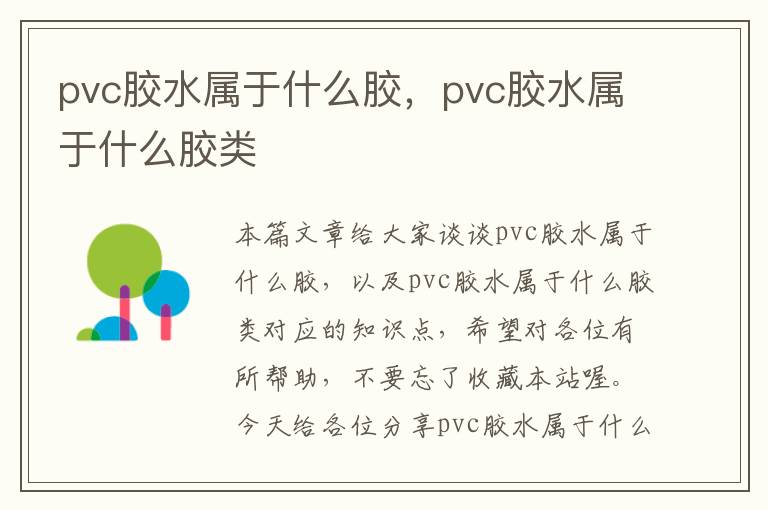 pvc胶水属于什么胶，pvc胶水属于什么胶类