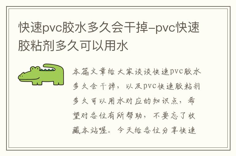 快速pvc胶水多久会干掉-pvc快速胶粘剂多久可以用水