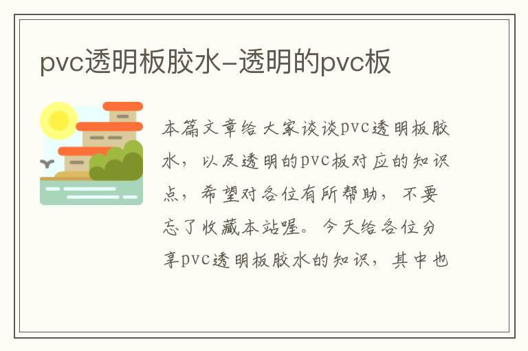 pvc透明板胶水-透明的pvc板