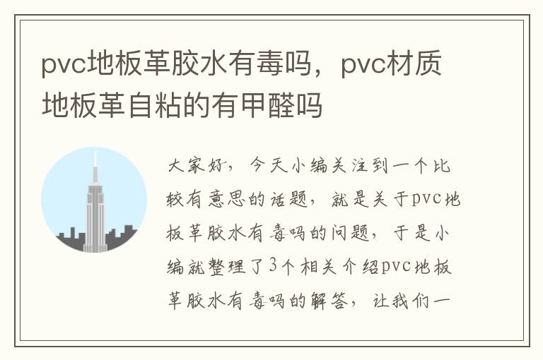 pvc地板革胶水有毒吗，pvc材质地板革自粘的有甲醛吗