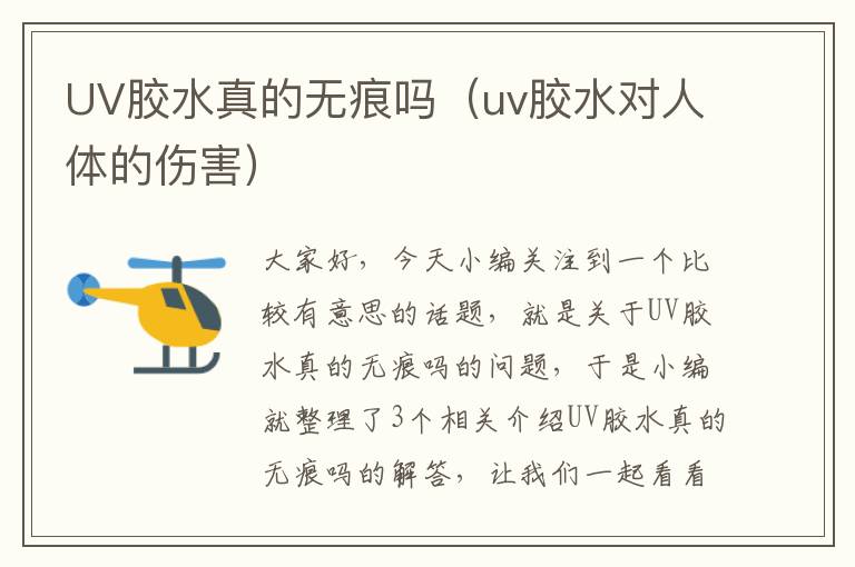 UV胶水真的无痕吗（uv胶水对人体的伤害）