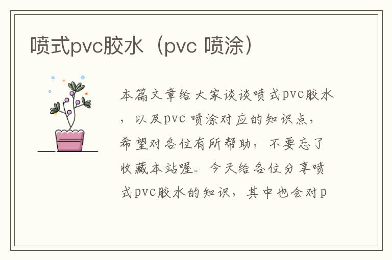 喷式pvc胶水（pvc 喷涂）