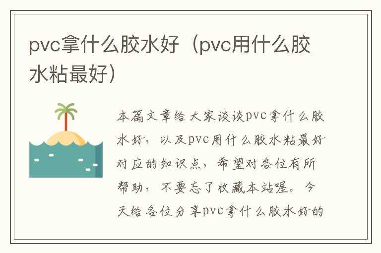 pvc拿什么胶水好（pvc用什么胶水粘最好）