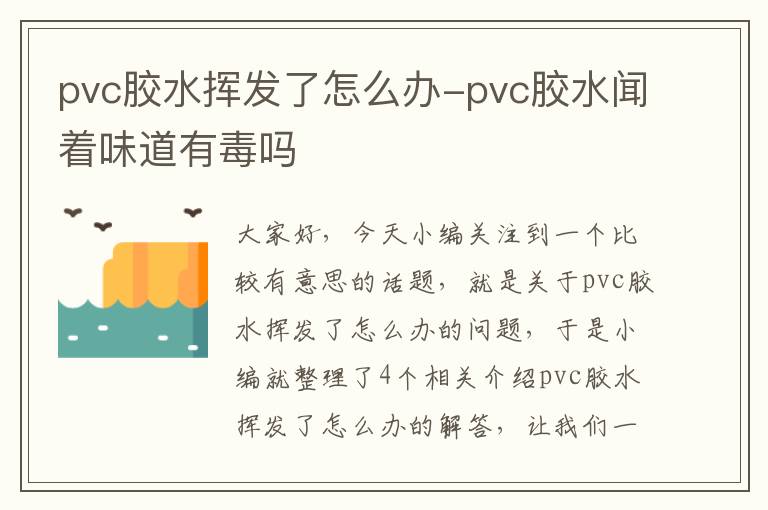 pvc胶水挥发了怎么办-pvc胶水闻着味道有毒吗