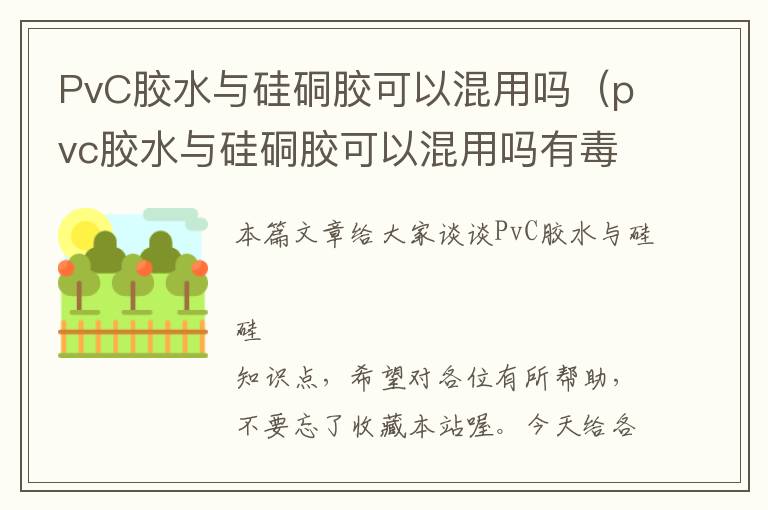 PvC胶水与硅硐胶可以混用吗（pvc胶水与硅硐胶可以混用吗有毒吗）