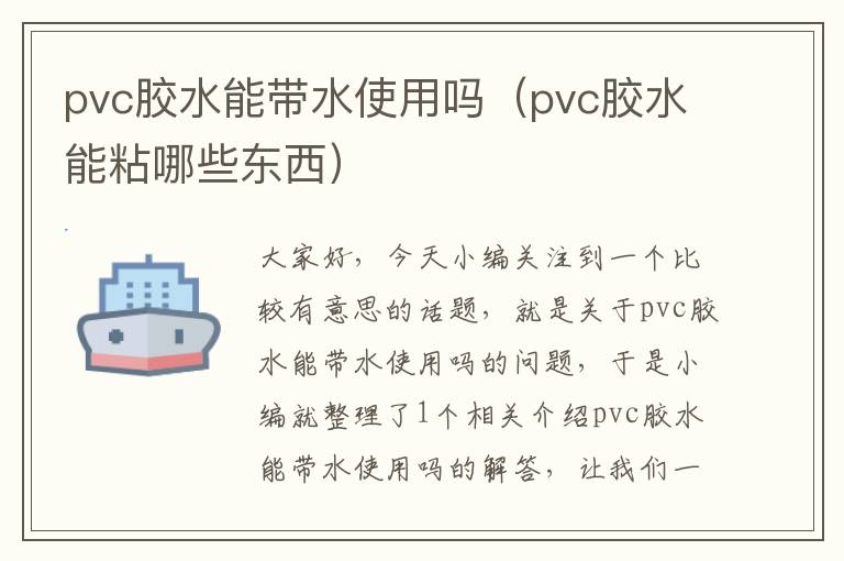 pvc胶水能带水使用吗（pvc胶水能粘哪些东西）