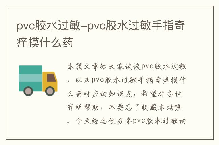 pvc胶水过敏-pvc胶水过敏手指奇痒摸什么药