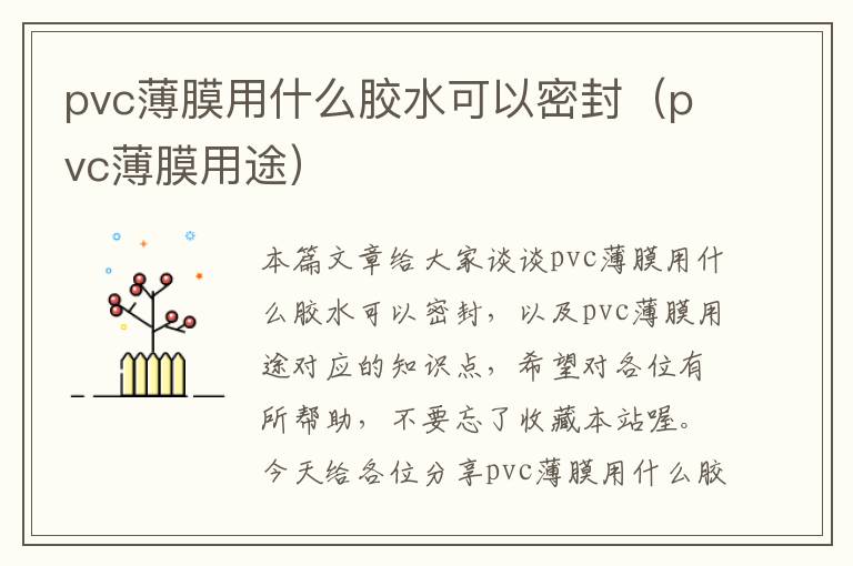 pvc薄膜用什么胶水可以密封（pvc薄膜用途）