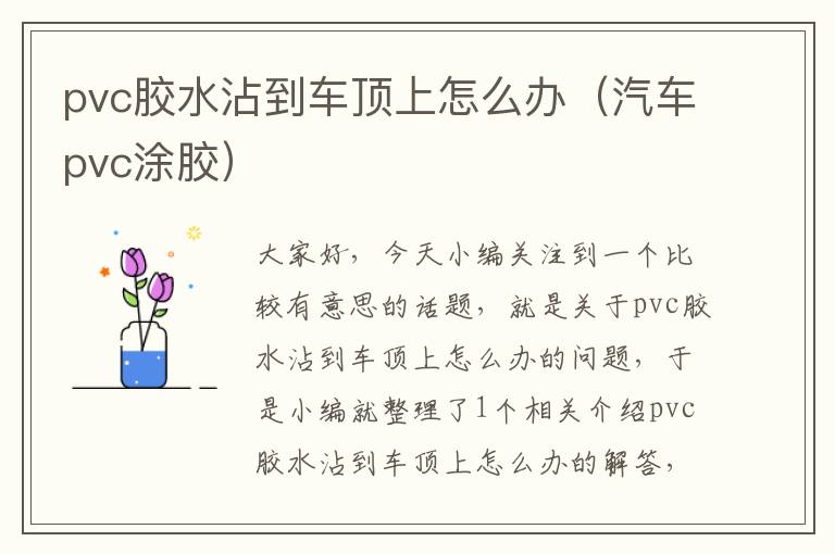 pvc胶水沾到车顶上怎么办（汽车pvc涂胶）