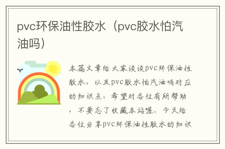 pvc环保油性胶水（pvc胶水怕汽油吗）