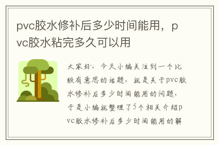 pvc胶水修补后多少时间能用，pvc胶水粘完多久可以用