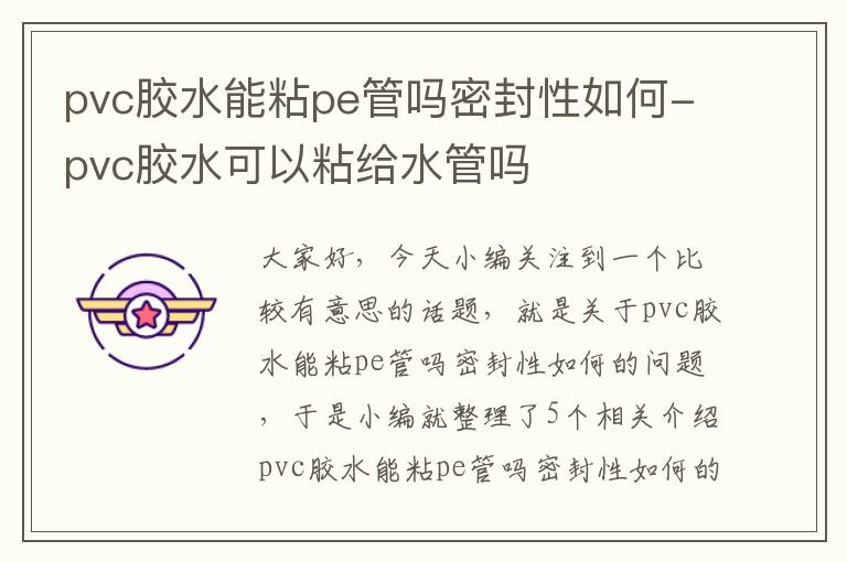 pvc胶水能粘pe管吗密封性如何-pvc胶水可以粘给水管吗