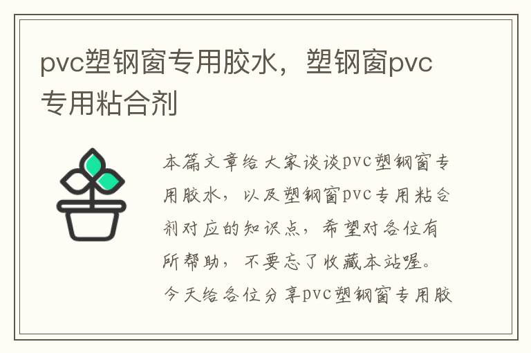 pvc塑钢窗专用胶水，塑钢窗pvc专用粘合剂