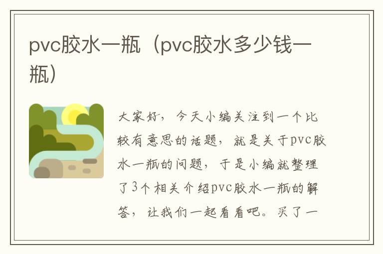 pvc胶水一瓶（pvc胶水多少钱一瓶）