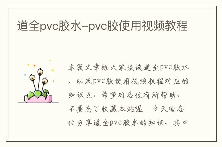 道全pvc胶水-pvc胶使用视频教程