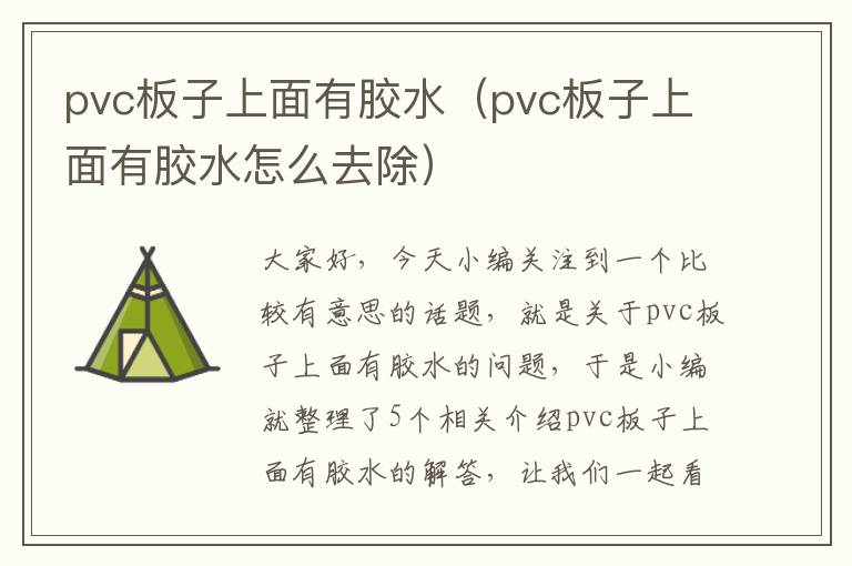 pvc板子上面有胶水（pvc板子上面有胶水怎么去除）