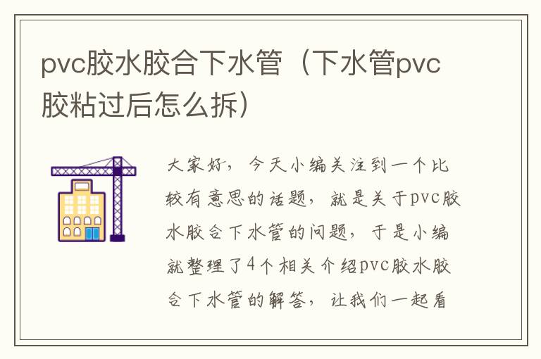 pvc胶水胶合下水管（下水管pvc胶粘过后怎么拆）