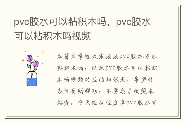 pvc胶水可以粘积木吗，pvc胶水可以粘积木吗视频