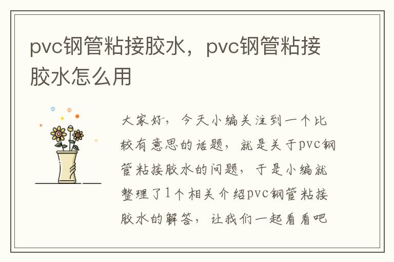 pvc钢管粘接胶水，pvc钢管粘接胶水怎么用