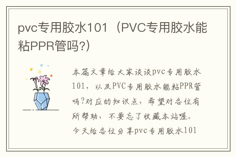 pvc专用胶水101（PVC专用胶水能粘PPR管吗?）