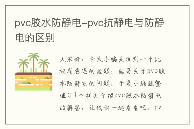 pvc胶水防静电-pvc抗静电与防静电的区别