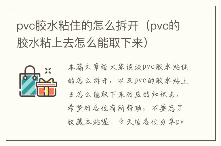 pvc胶水粘住的怎么拆开（pvc的胶水粘上去怎么能取下来）