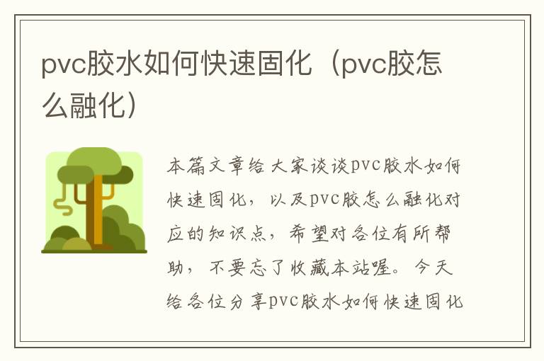 pvc胶水如何快速固化（pvc胶怎么融化）