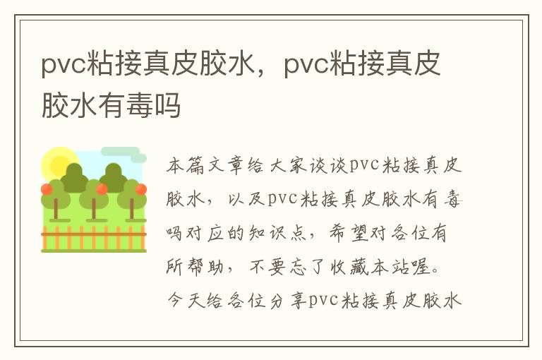 pvc粘接真皮胶水，pvc粘接真皮胶水有毒吗