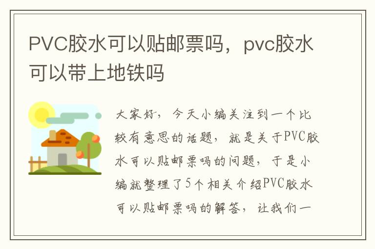 PVC胶水可以贴邮票吗，pvc胶水可以带上地铁吗