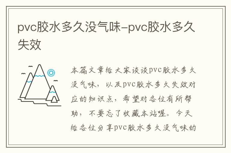 pvc胶水多久没气味-pvc胶水多久失效