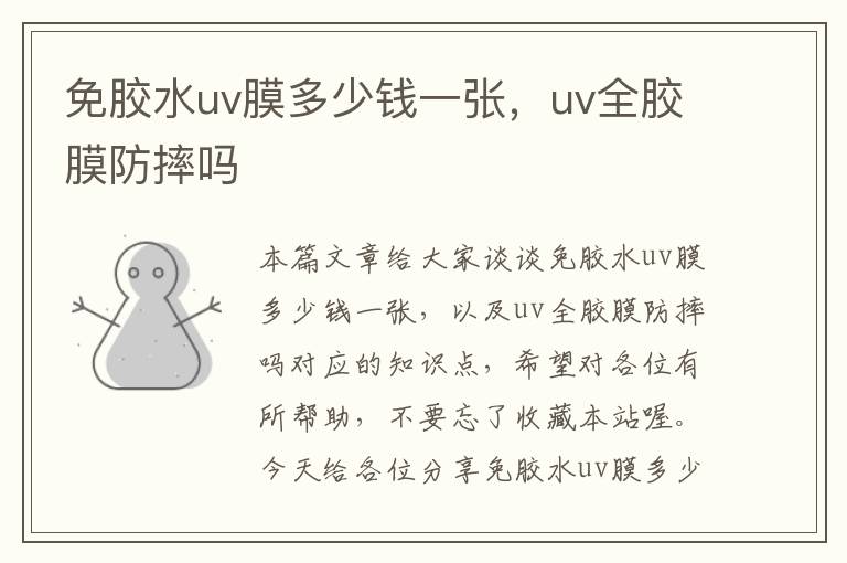 免胶水uv膜多少钱一张，uv全胶膜防摔吗