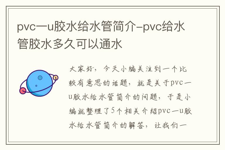 pvc一u胶水给水管简介-pvc给水管胶水多久可以通水