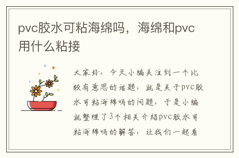 pvc胶水可粘海绵吗，海绵和pvc用什么粘接