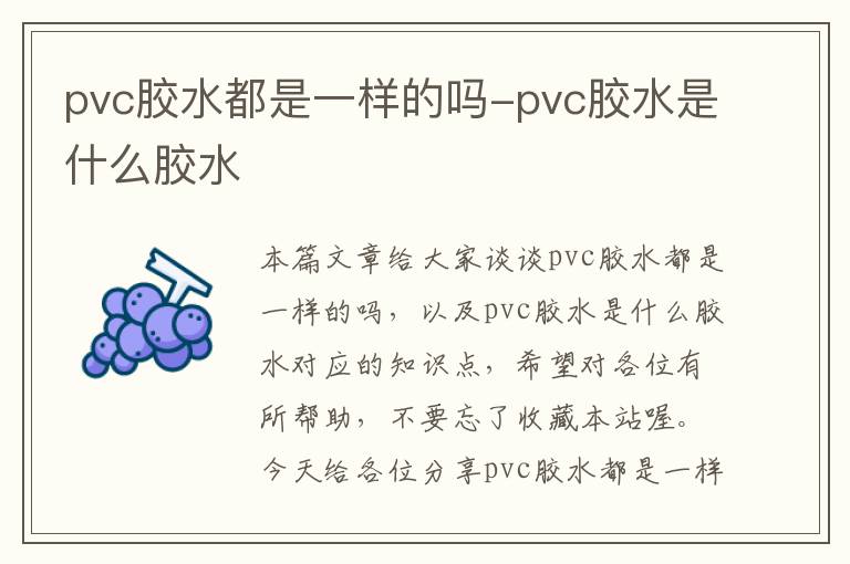 pvc胶水都是一样的吗-pvc胶水是什么胶水