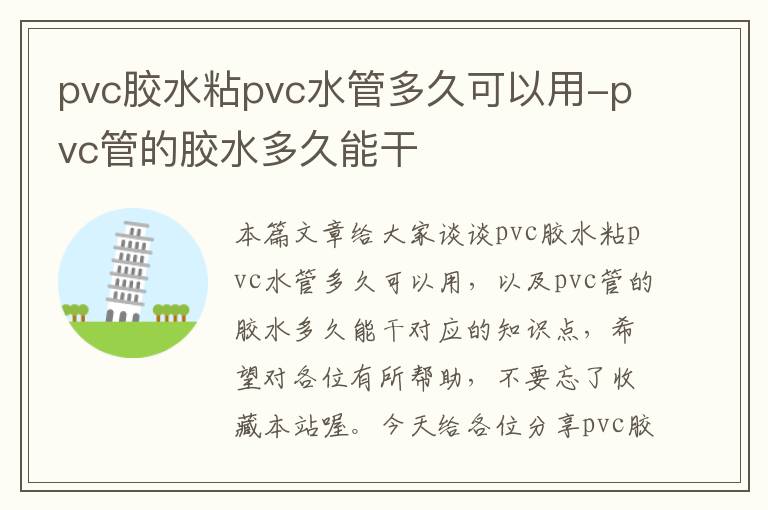 pvc胶水粘pvc水管多久可以用-pvc管的胶水多久能干