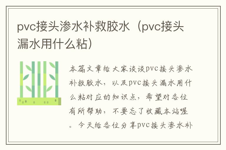 pvc接头渗水补救胶水（pvc接头漏水用什么粘）