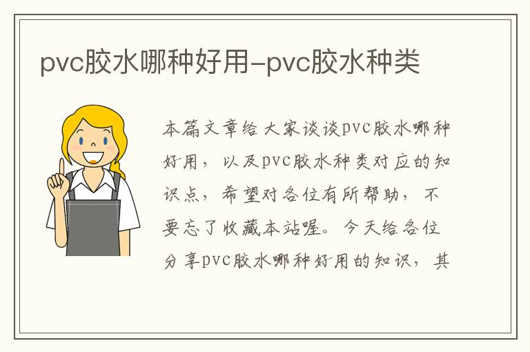 pvc胶水哪种好用-pvc胶水种类