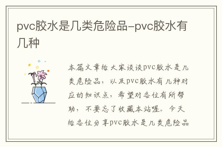 pvc胶水是几类危险品-pvc胶水有几种