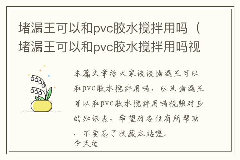 堵漏王可以和pvc胶水搅拌用吗（堵漏王可以和pvc胶水搅拌用吗视频）