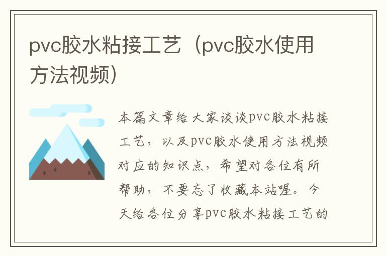 pvc胶水粘接工艺（pvc胶水使用方法视频）