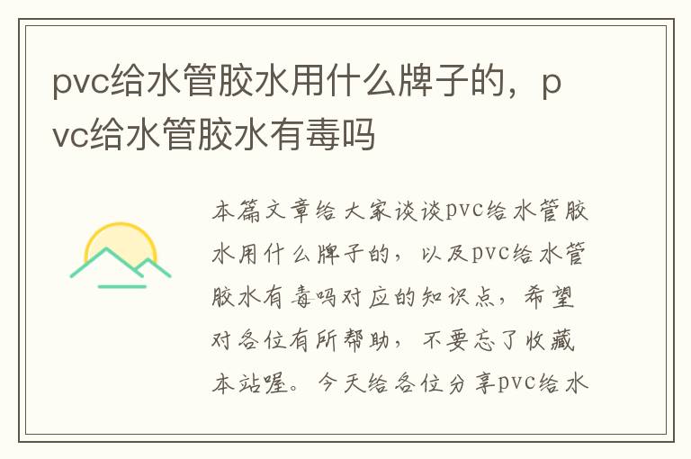 pvc给水管胶水用什么牌子的，pvc给水管胶水有毒吗