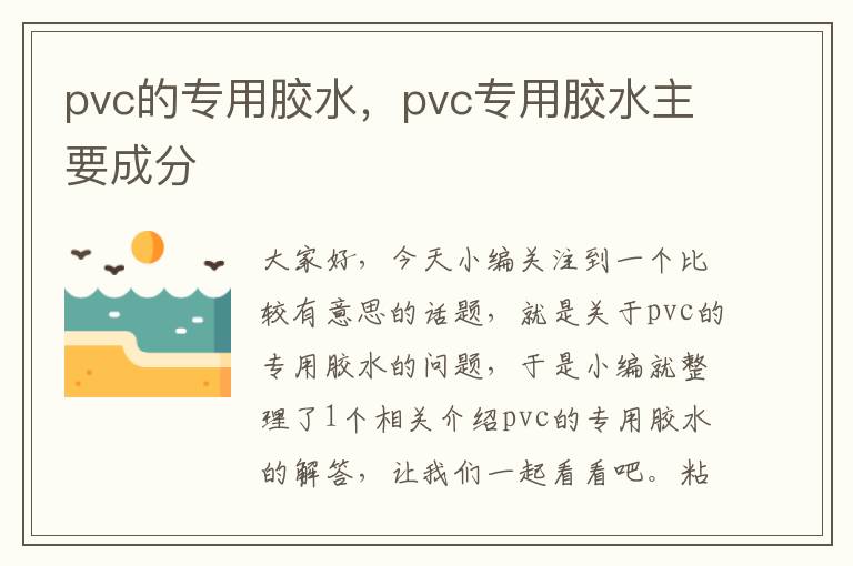 pvc的专用胶水，pvc专用胶水主要成分