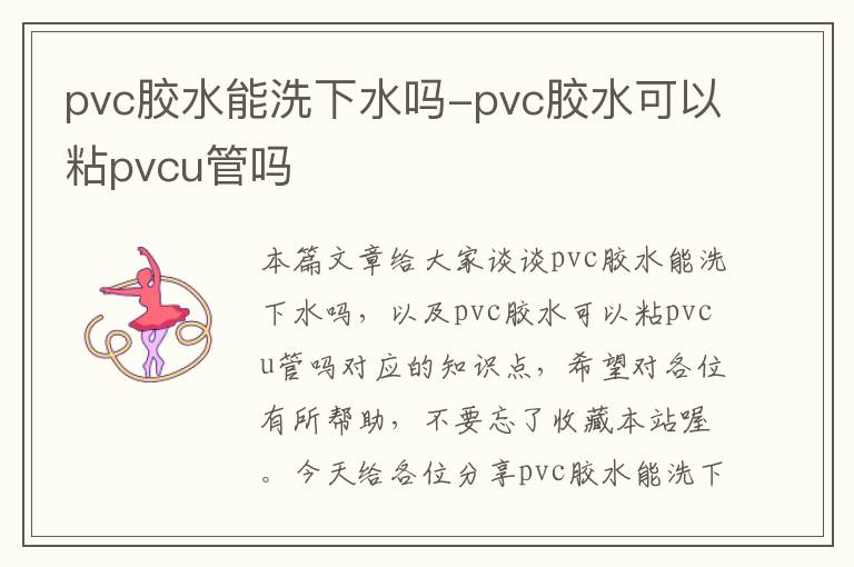 pvc胶水能洗下水吗-pvc胶水可以粘pvcu管吗